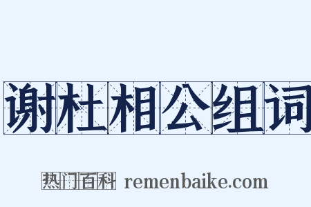 谢杜相公组词是什么意思的图片